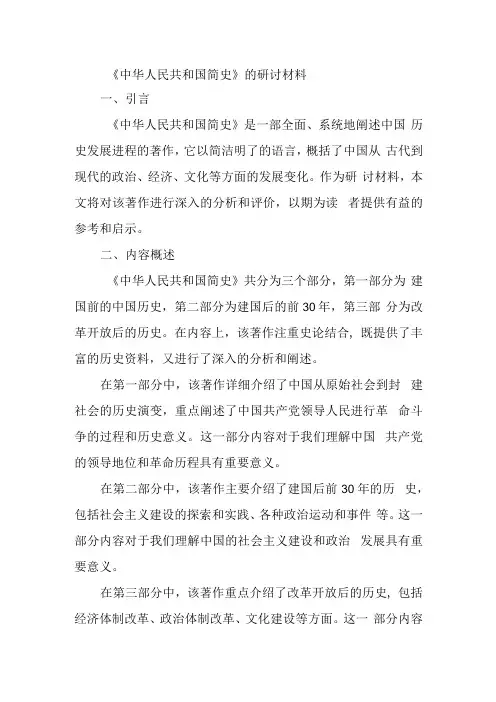 关于《中华人民共和国简史》的研讨材料