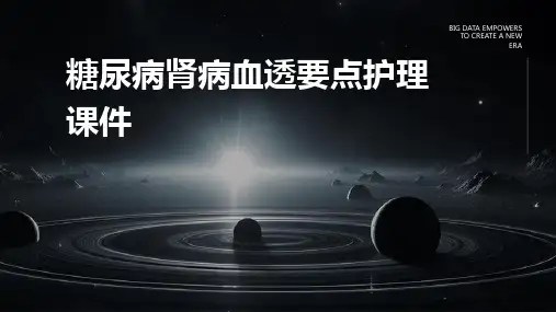 糖尿病肾病血透要点护理课件