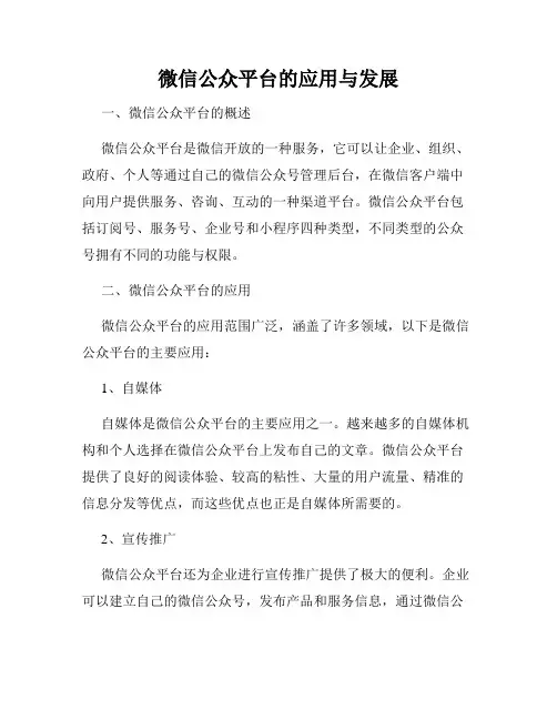 微信公众平台的应用与发展