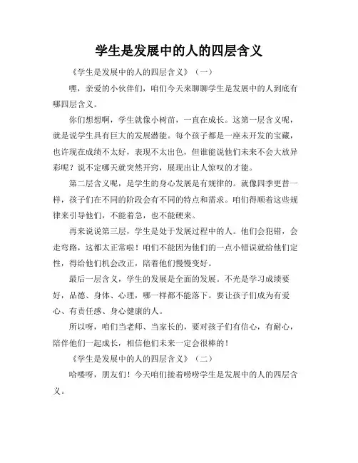 学生是发展中的人的四层含义