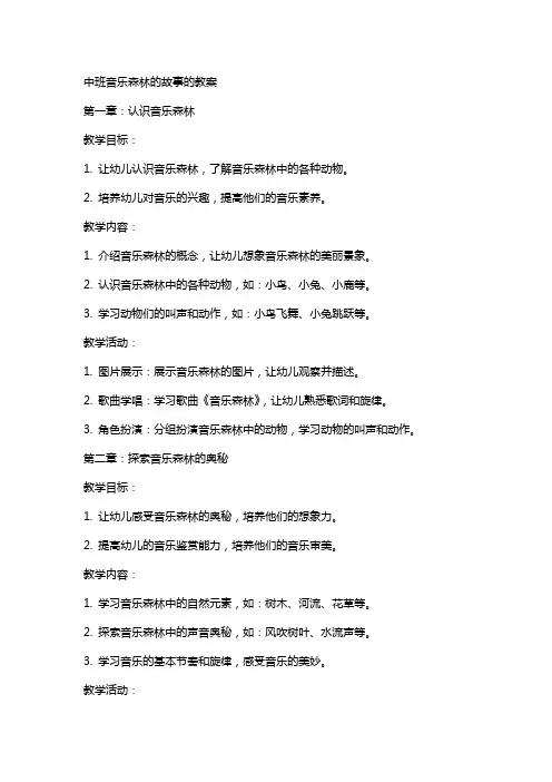 中班音乐森林的故事的教案
