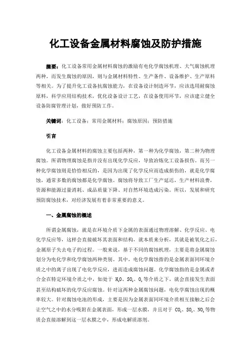化工设备金属材料腐蚀及防护措施