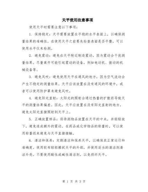 天平使用注意事项