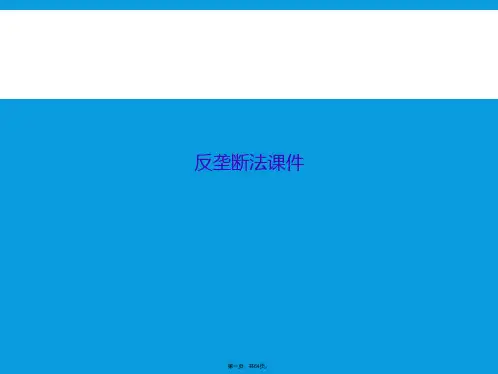 反垄断法课件