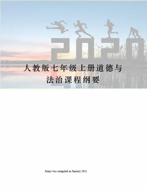 人教版七年级上册道德与法治课程纲要
