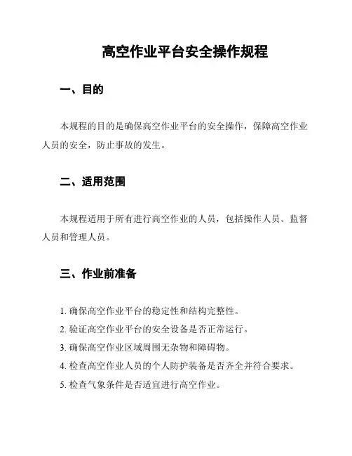 高空作业平台安全操作规程