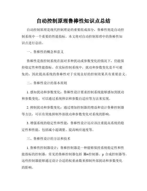 自动控制原理鲁棒性知识点总结