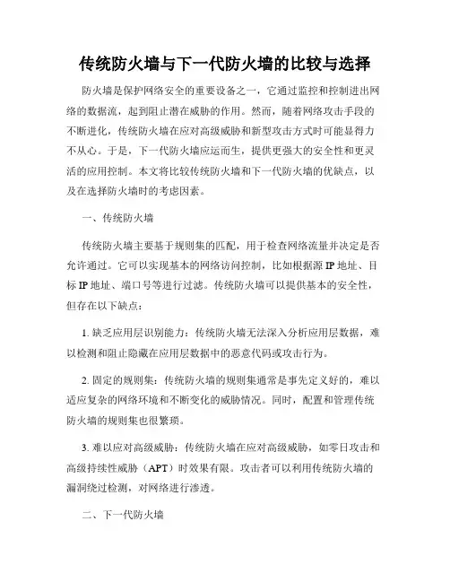 传统防火墙与下一代防火墙的比较与选择