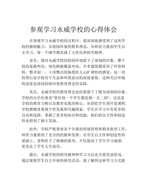 参观学习永威学校的心得体会