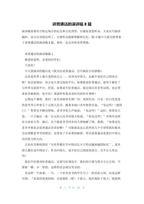 讲普通话的演讲稿8篇