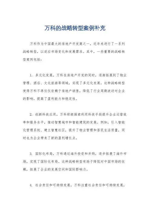 万科的战略转型案例补充