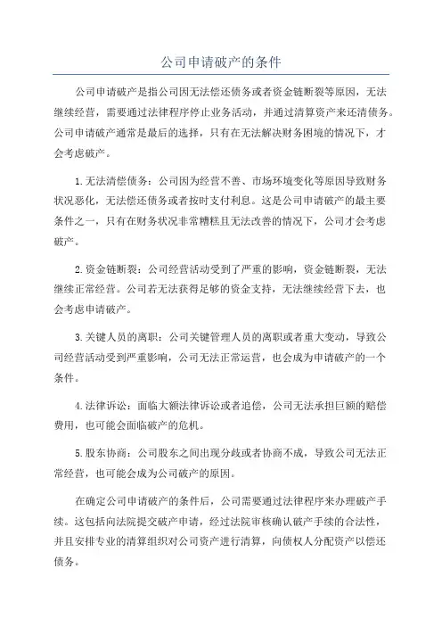 公司申请破产的条件