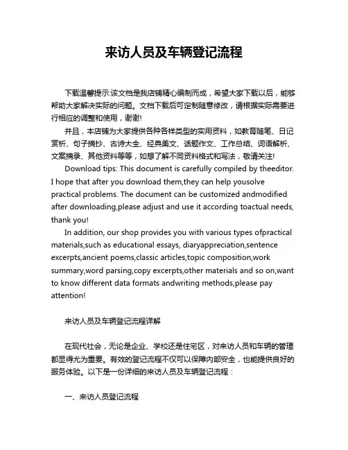 来访人员及车辆登记流程