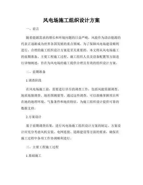 风电场施工组织设计方案