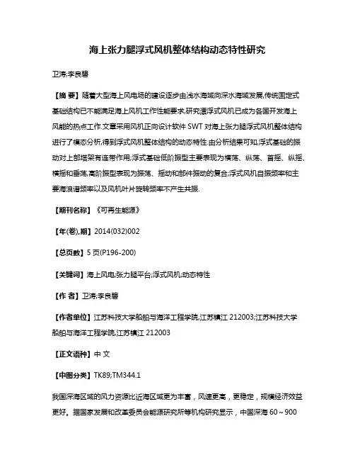 海上张力腿浮式风机整体结构动态特性研究