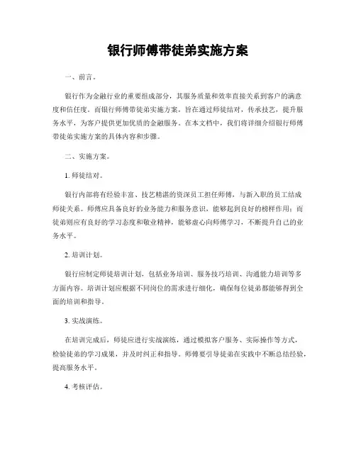 银行师傅带徒弟实施方案