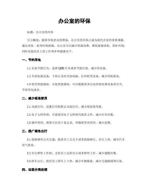 办公室的环保