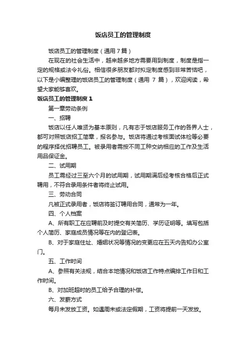 饭店员工的管理制度（通用7篇）