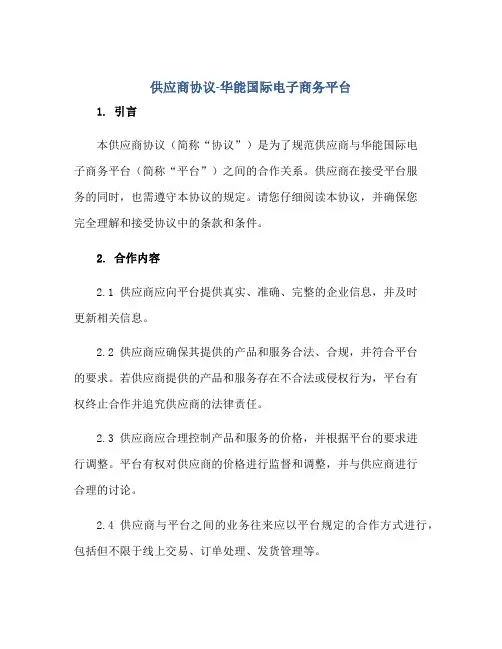 2023供应商协议-华能国际电子商务平台