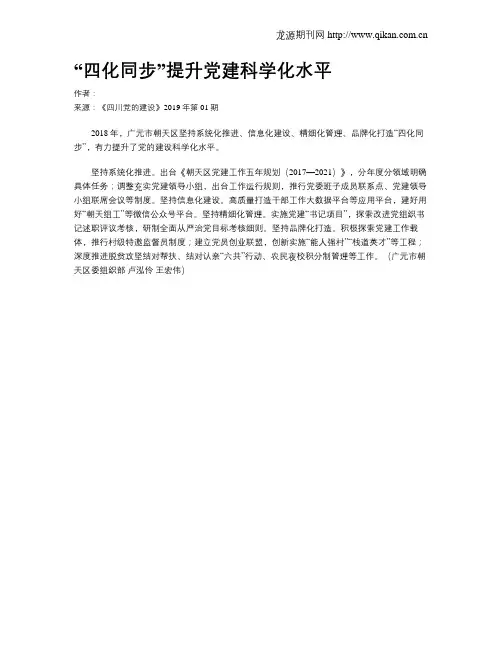 “四化同步”提升党建科学化水平