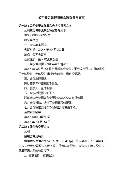 公司变更名称股东会决议参考文本