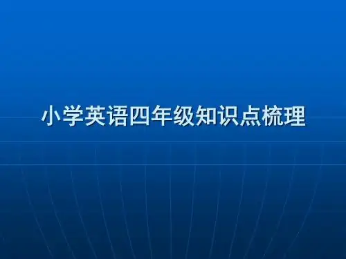 最新译林 4A 全册教材知识点疏通 南京重点小学复习材料 U5-U6