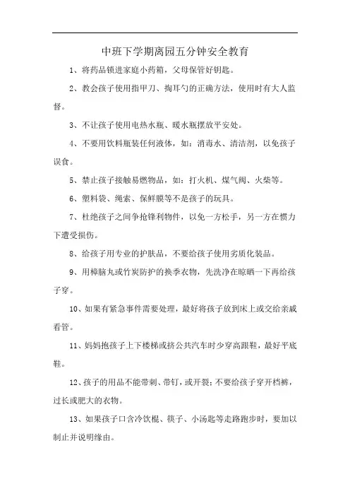 中班下学期离园五分钟安全教育
