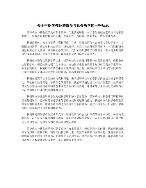关于中职学校经济政治与社会教学的一些反思