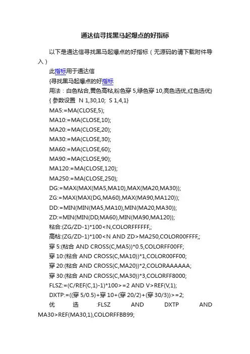 通达信寻找黑马起爆点的好指标