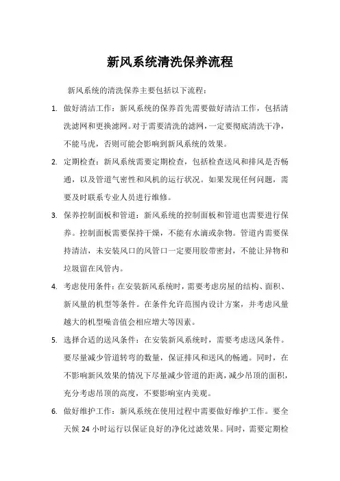 新风系统清洗保养流程