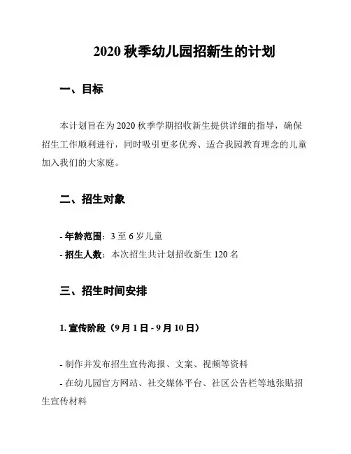 2020秋季幼儿园招新生的计划