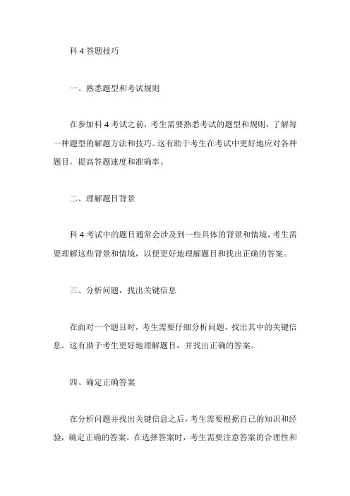 科4答题技巧