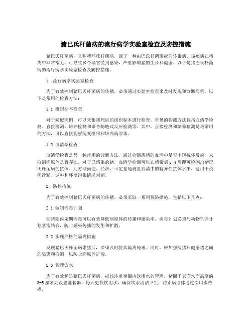 猪巴氏杆菌病的流行病学实验室检查及防控措施