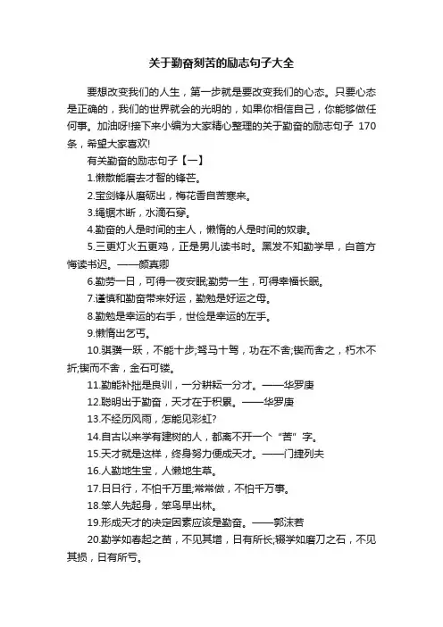 关于勤奋刻苦的励志句子大全