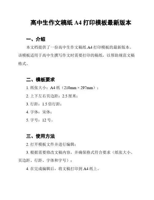 高中生作文稿纸A4打印模板最新版本