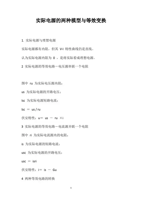 实际电源的两种模型与等效变换