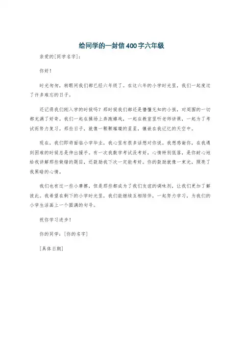 给同学的一封信400字六年级