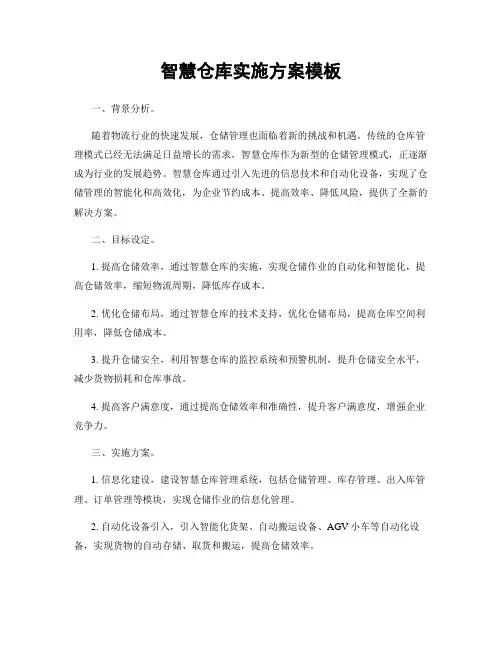 智慧仓库实施方案模板