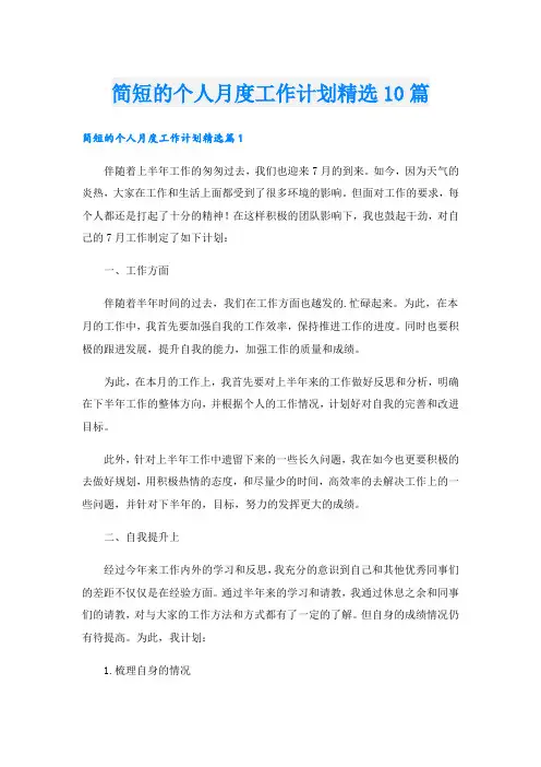 简短的个人月度工作计划精选10篇