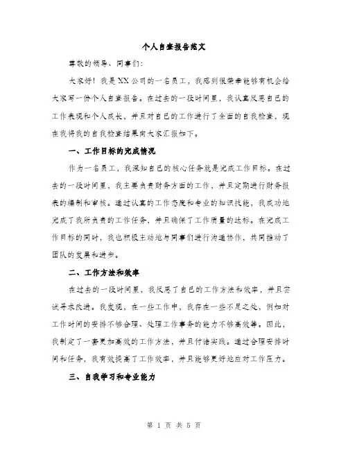 个人自查报告范文（2篇）