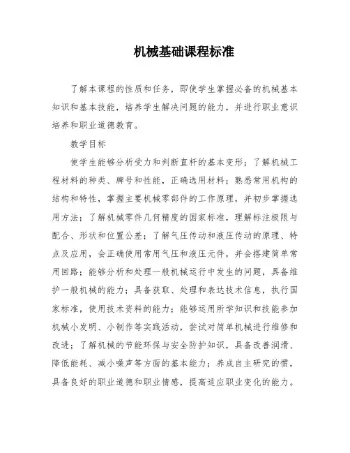 机械基础课程标准