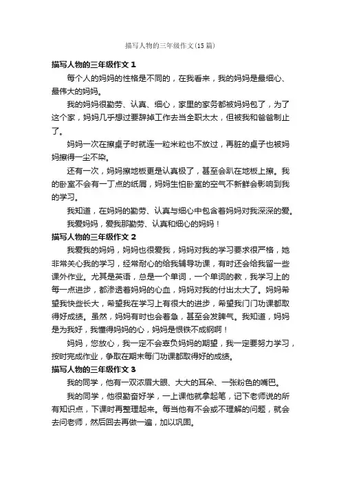 描写人物的三年级作文（15篇）