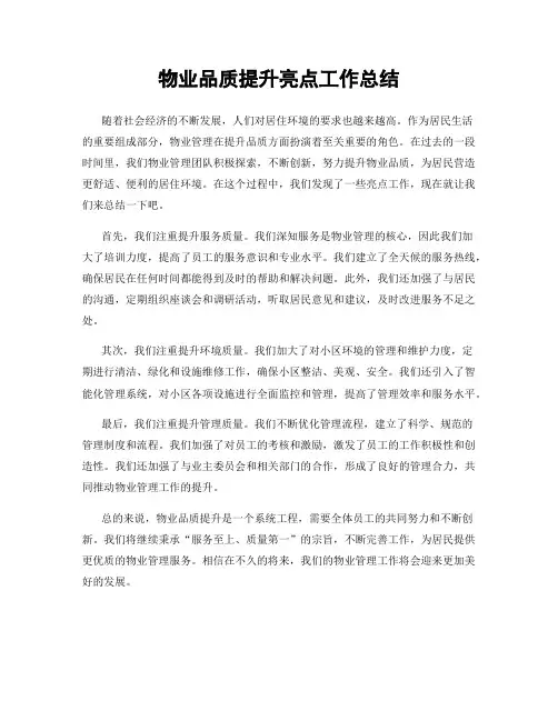 物业品质提升亮点工作总结
