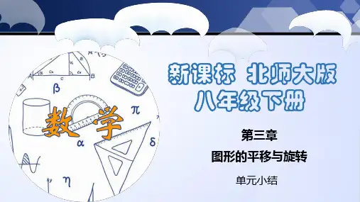 第三章 图形的平移与旋转(单元小结)八年级数学下册(北师大版)