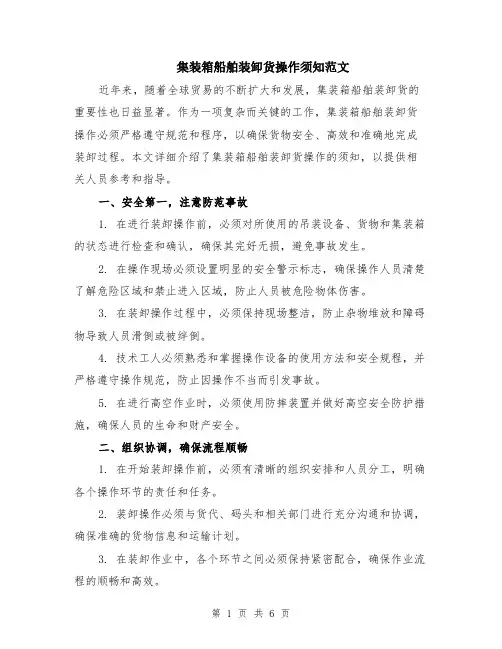 集装箱船舶装卸货操作须知范文（二篇）