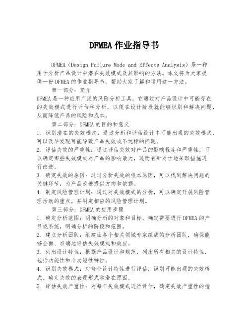 DFMEA作业指导书