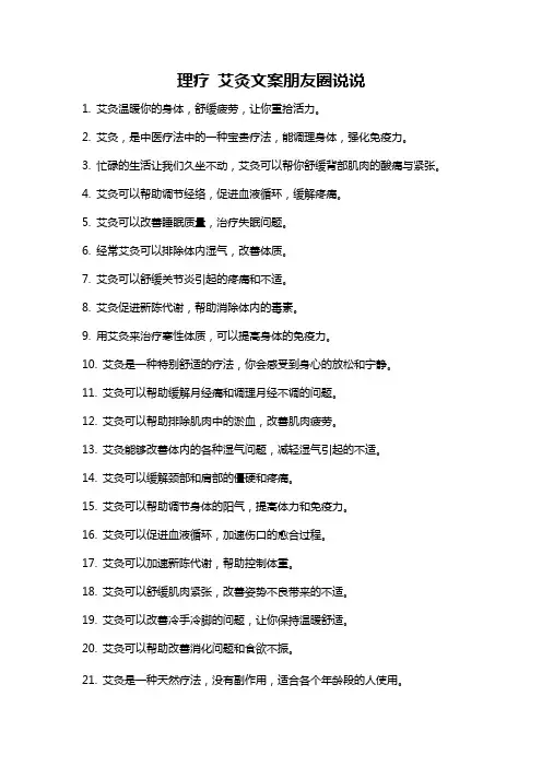 理疗 艾灸文案朋友圈说说