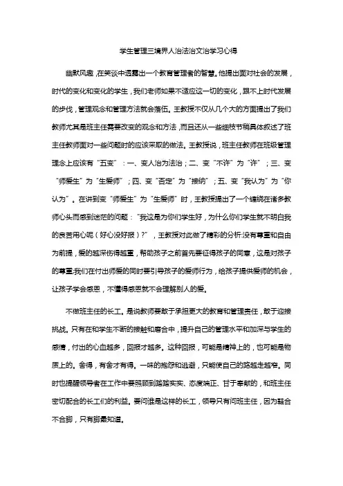 学生管理三境界人治法治文治学习心得
