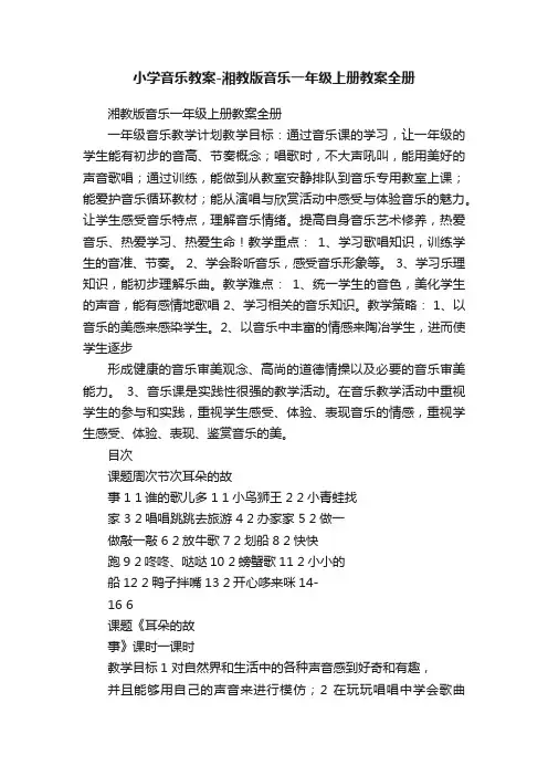 小学音乐教案-湘教版音乐一年级上册教案全册