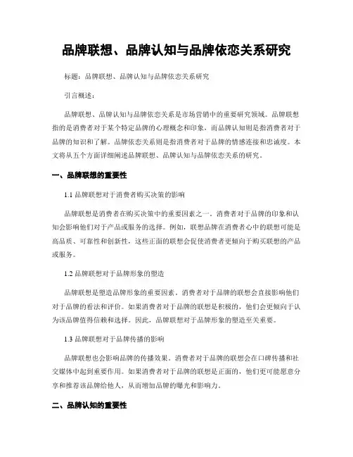 品牌联想、品牌认知与品牌依恋关系研究